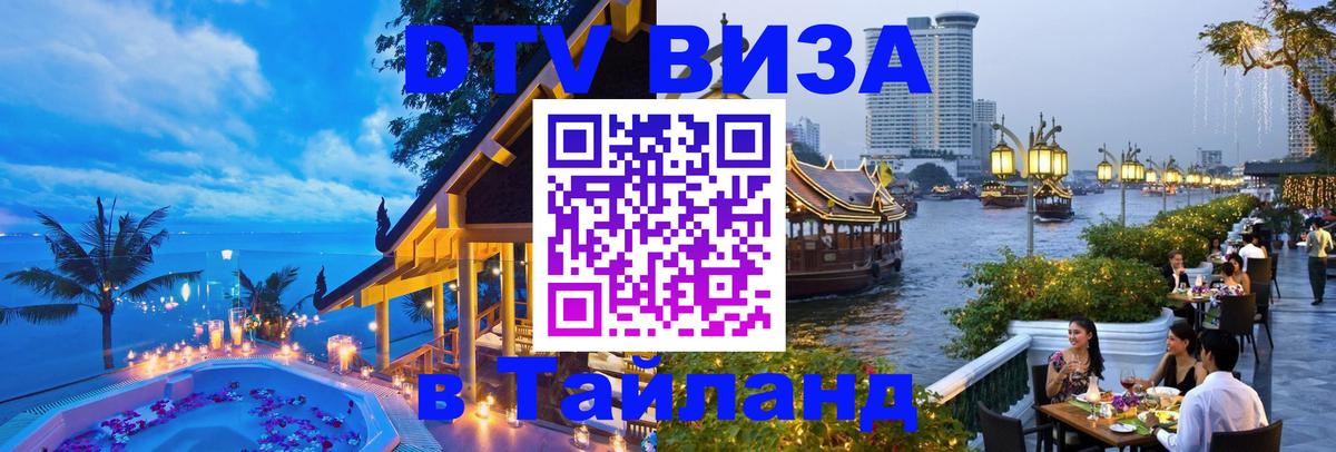 VISA в Тайланд для удалёнщиков 