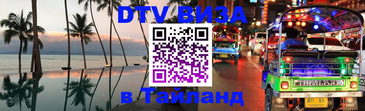 Купить DTV визу в Таиланд Сургут 