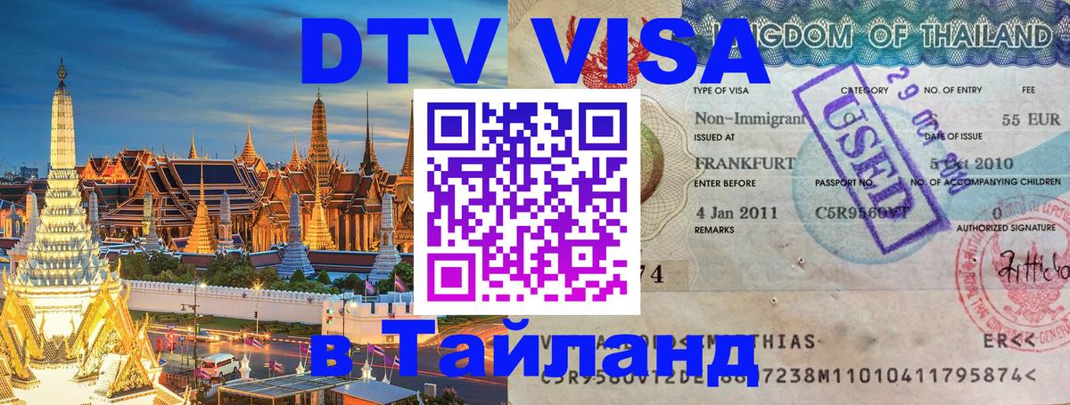 Стоимость и условия DTV визы — оформление в Таиланд под ключ - Сургут 
